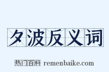 夕波反义词是什么意思的图片